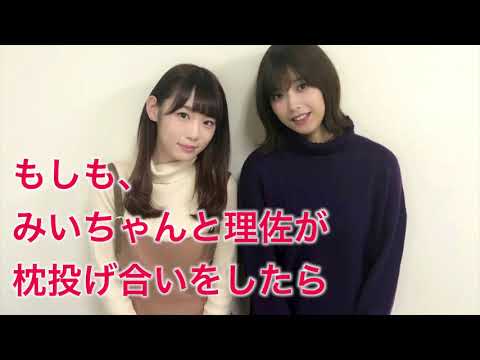 みいちゃんと理佐の枕投げ合いに癒される