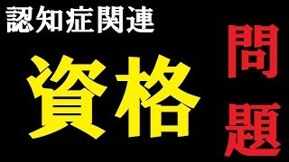 【資格・検定シリーズ】Part22「認知症関連資格ってどれがいいの？」