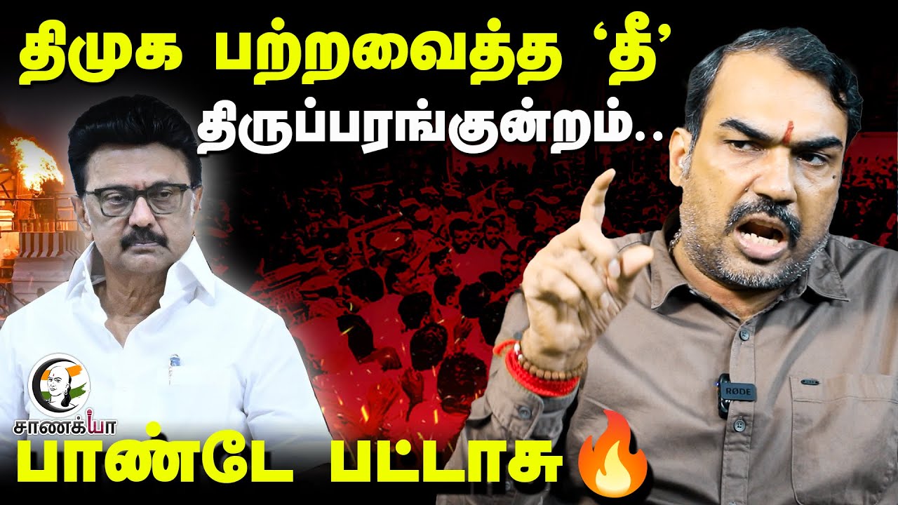 Rangaraj Pandey Latest Interview On Thiruparankundram Issue | DMK | BJP | TN Govt | TN Police