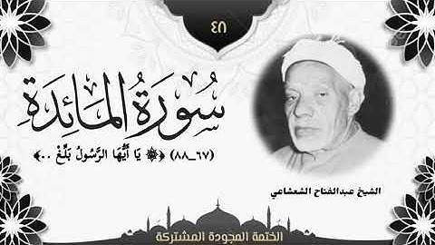الختمة المجوّدة المشتركة2 تلاوة رقم (٤٨) الشيخ عبدالفتاح الشعشاعي من سورة المائدة (٦٧ــ٨٨).