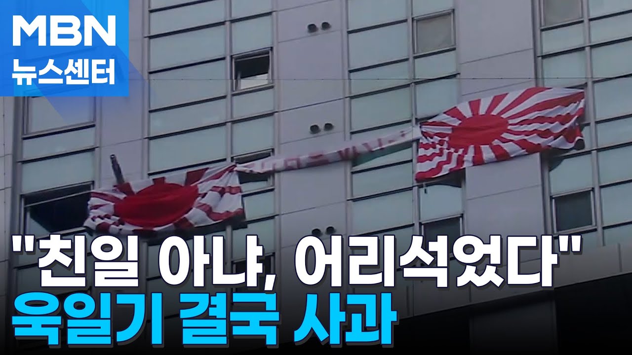 현충일에 욱일기 내건 주민 사과