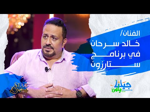 لقاء مع الفنان خالد سرحان ستارزون