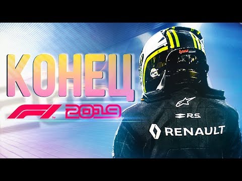 Видео: ЭТО КОНЕЦ КАРЬЕРЫ В F1 2019
