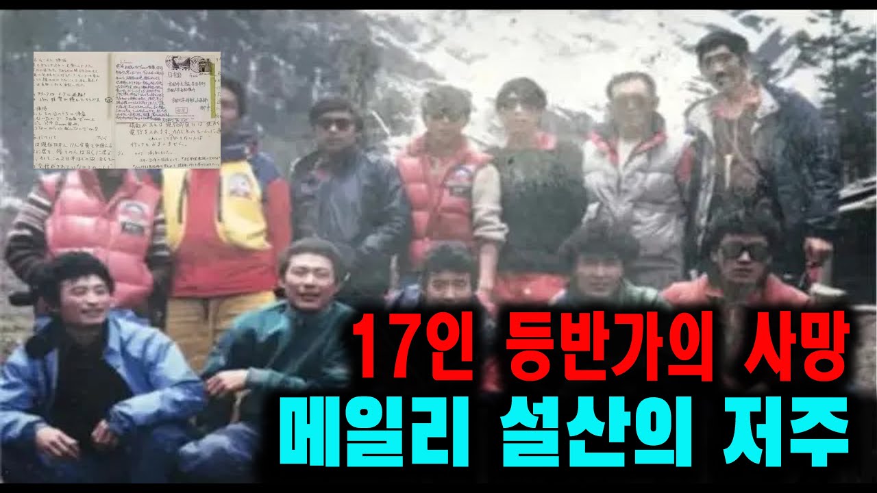 [해외사건] 17인 등반가의 사망과메일리 설산의 저주 그리고 기이한 현상을 기록한 일기장