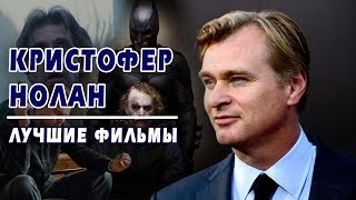 Кристофер Нолан - Лучшие фильмы