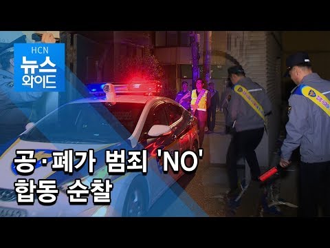 공·폐가 범죄 &#39;NO&#39; 합동 순찰 / 서초 현대HCN