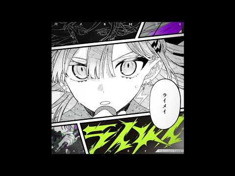 ライメイ/常闇トワ（歌ってみた）
