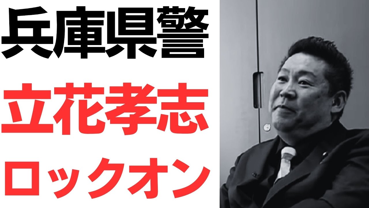 立花孝志氏をめぐる兵庫県警の捜査報道と刑事手続きの論点｜動画内容を整理のサムネイル