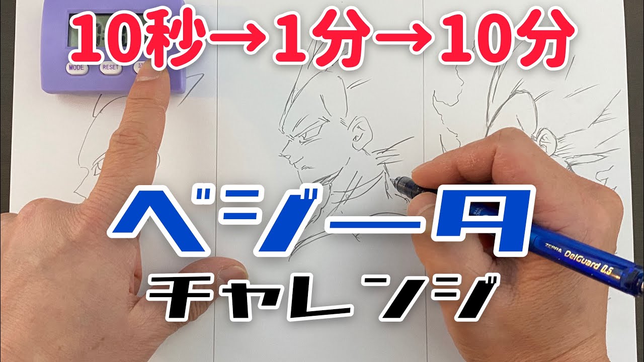 ドラゴンボール ベジータのイラストの描き方 10秒 1分 10分 Dragon Ball Drawing Begeta Youtube