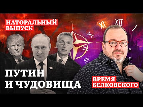 ПУТИН И ЧУДОВИЩА. Наторальный эпизод sit down show ВРЕМЯ БЕЛКОВСКОГО @BelkovskiyS  #белковский