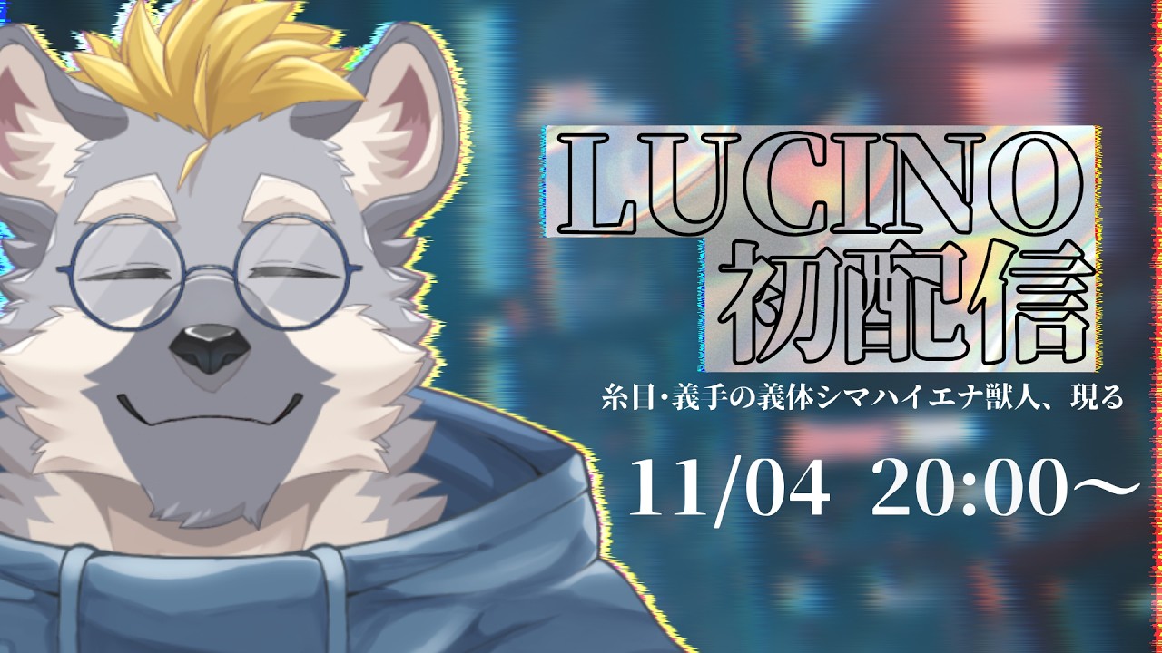 【初配信】どもっす！！LUCINO(ルキノ)っす！！