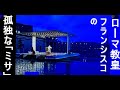 緊急事態宣言のイタリアから速報！　宗教が拠り所に　ローマ教皇の孤独なミサ　フランシスコ法王の祝福　Urbi et Orbi　Coronavirus in Italy　イタリアと新型コロナウイルス
