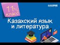 Казахский язык и литература. 11 класс. Дала сахнасы /30.12.2020/