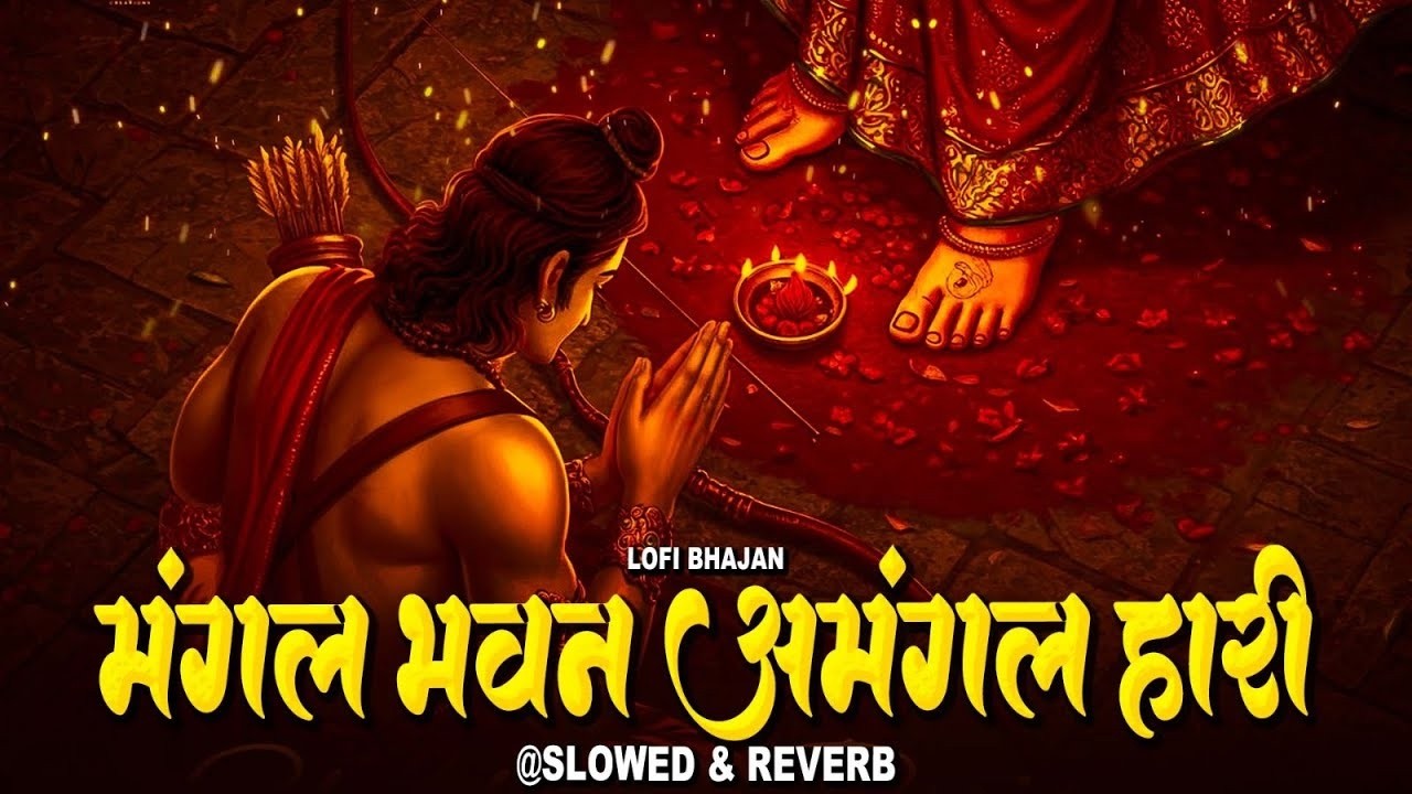 LO-FI | मंगल भवन अमंगल हारी - Ramayan Chaupai | Ram Siya Ram | Sandeep Kapoor