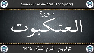 تراويح الحرم المكي 1415 - سورة العنكبوت