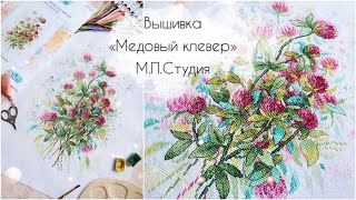 Вышивка «Медовый клевер» фирма М.П.Студия. Вышивальный процесс от первого до последнего крестика.