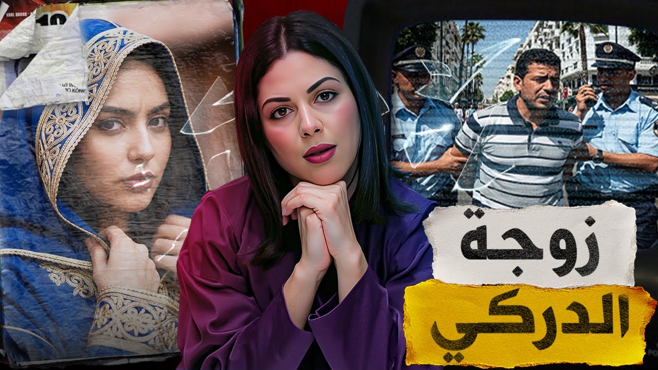 🇲🇦 ? قصة جد صادمة داكشي لي خاف منو طاح فيه...شنو دارت عائشة حتى كانت الخاتمة ديالها بهاد الشكل