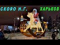 Скоро Новый Год! Харьков украшают. Площадь Конституции