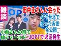 【雑談】田中圭さんに会った・小藪さんの前で神フォールドした・APT台湾遠征で使った費用を全公開・JOPT会場で火災発生!?【ピョコタン(スーパープロ)】