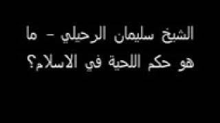 ‫ما هو حكم اللحية في الاسلام؟ الشيخ سليمان الرحيلي‬‎