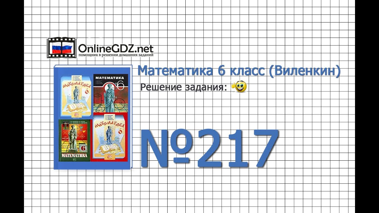 гдз по математике класс школа 217вилекин