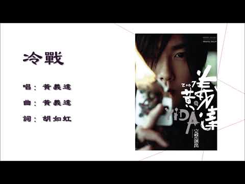 【黄义达 Yida Huang】冷战 国语