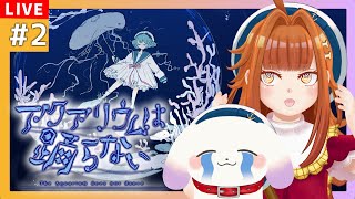 【#アクアリウムは踊らない/ホラゲ】#2🐟🐟恐怖の水族館のもっともっと奥まで潜ろう。🐟🐟【2人組Vtuber/むむてて/JapaneseVtuber】