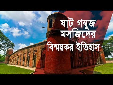 ষাট গম্বুজ মসজিদের কিছু বিস্ময়কর ইতিহাস | বাগেরহাট | Shat Gambuj Mosque Bagerhat Bangladesh