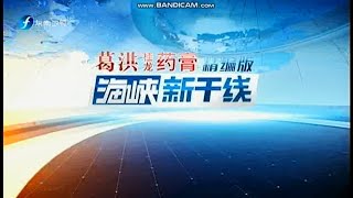 海峡新干线 开场 / Fujian TV Cross Strait Shinkansen Morning Edition Intro (7:01 AM PHT November 5 2021)