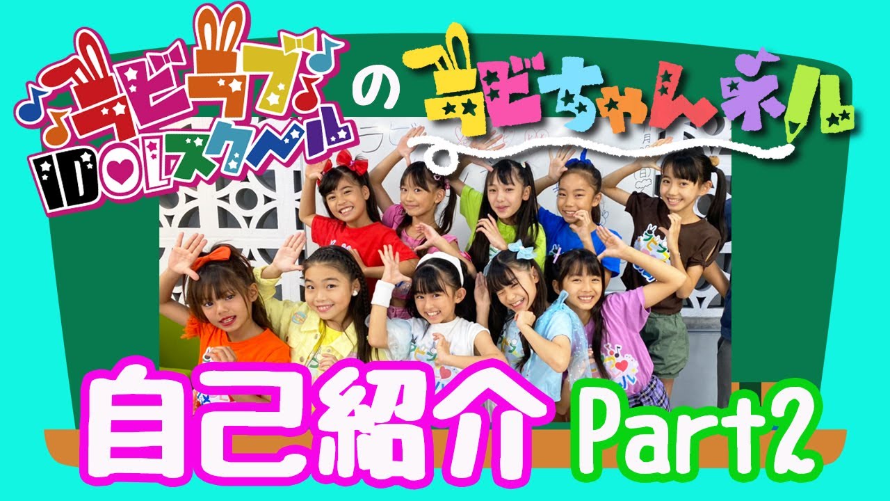 自己PART 2　沖縄の小学生アイドルラビラブIDOLスクールのチャンネル「ラビちゃんネル」　＃アイドル　＃小学生アイドル