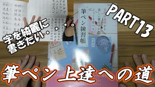 【筆ペン練習】筆ペン初心者が練習帳終えるまでに上達できるのか　PART13