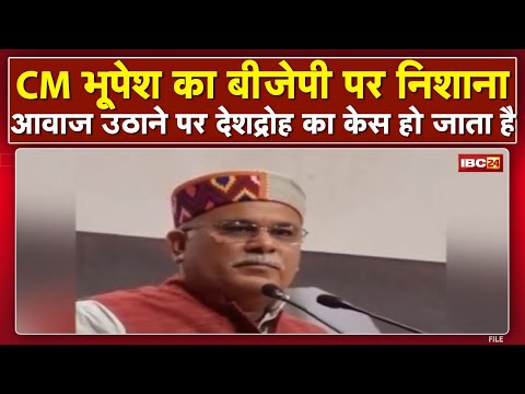 CM Bhupesh Baghel का BJP पर निशाना | कहा- अल्पसंख्यक और बहुसंख्यक को लड़ाने का काम कर रही BJP