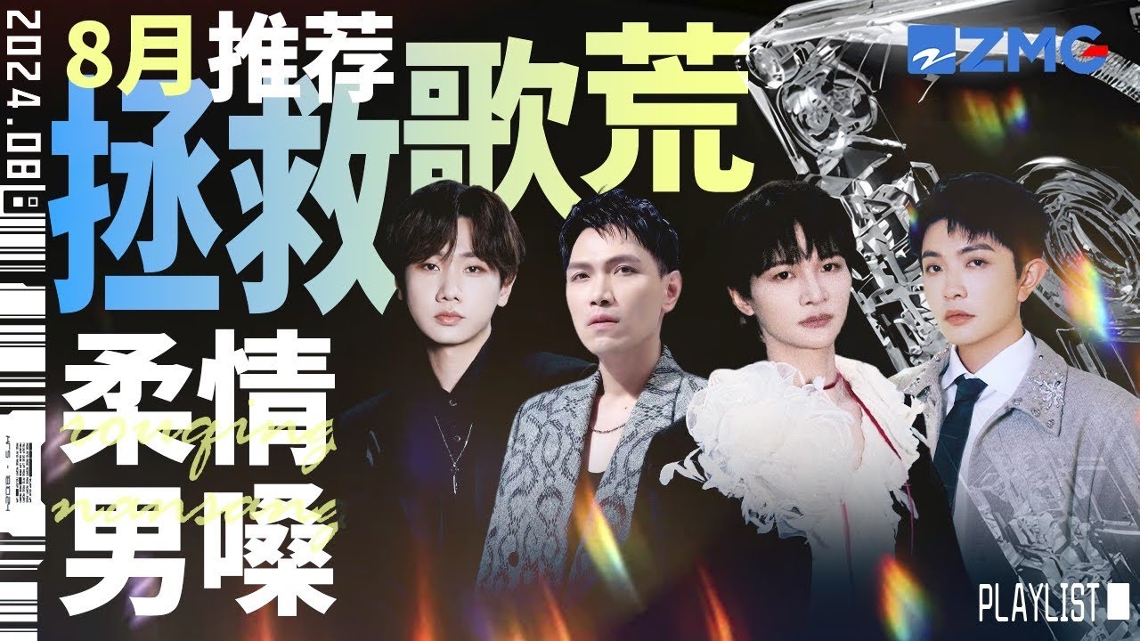 【歌荒必听】8月柔情男嗓推荐！直抵心灵的倾谈  #周深 #汪苏泷  #杨宗纬 #颜人中 主题特辑 20240814