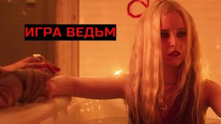 ИГРА ВЕДЬМ. Ужасы.