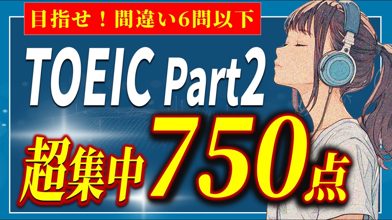 【超集中750点!】TOEIC Part2 Listening～即答リスニングで英語脳を強化！