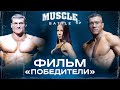 ЖИЗНЬ ДО и ПОСЛЕ. Фильм  чемпионов Muscle Battle