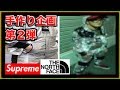 アルミホイルで2018SS  Supreme  × THE NORTH FACE 手作りセットアップ  ホルマリンボンバー〆　VLOG_０８