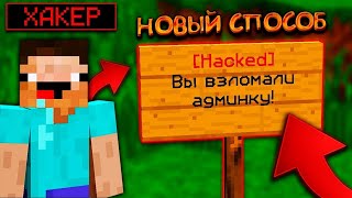 КАК ВЗЛОМАТЬ АДМИНКУ НА ЛЮБОМ СЕРВЕРЕ Майнкрафт - Ответ тут (Новый способ)