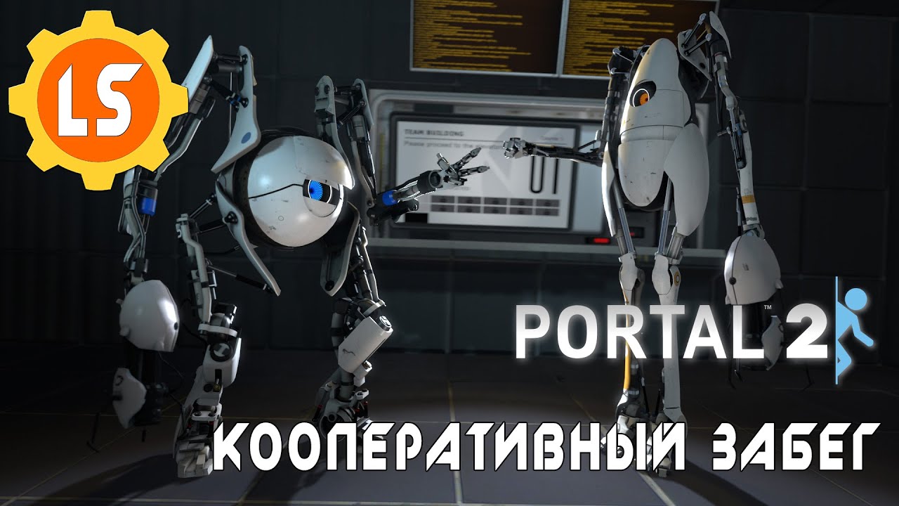 Portal 2 кооператив последний уровень фото 97