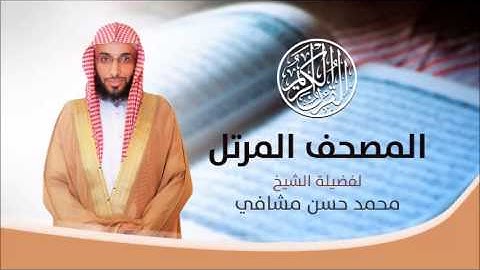 سورة الأنفال . القارئ محمد حسن مشافي