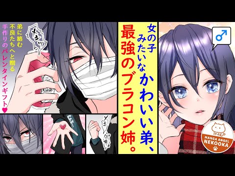 【漫画】男装コスプレ好きの姉が、不良に絡まれやすい弟になり替わった結果・・・1.5話:ブラッディーバレンタイン