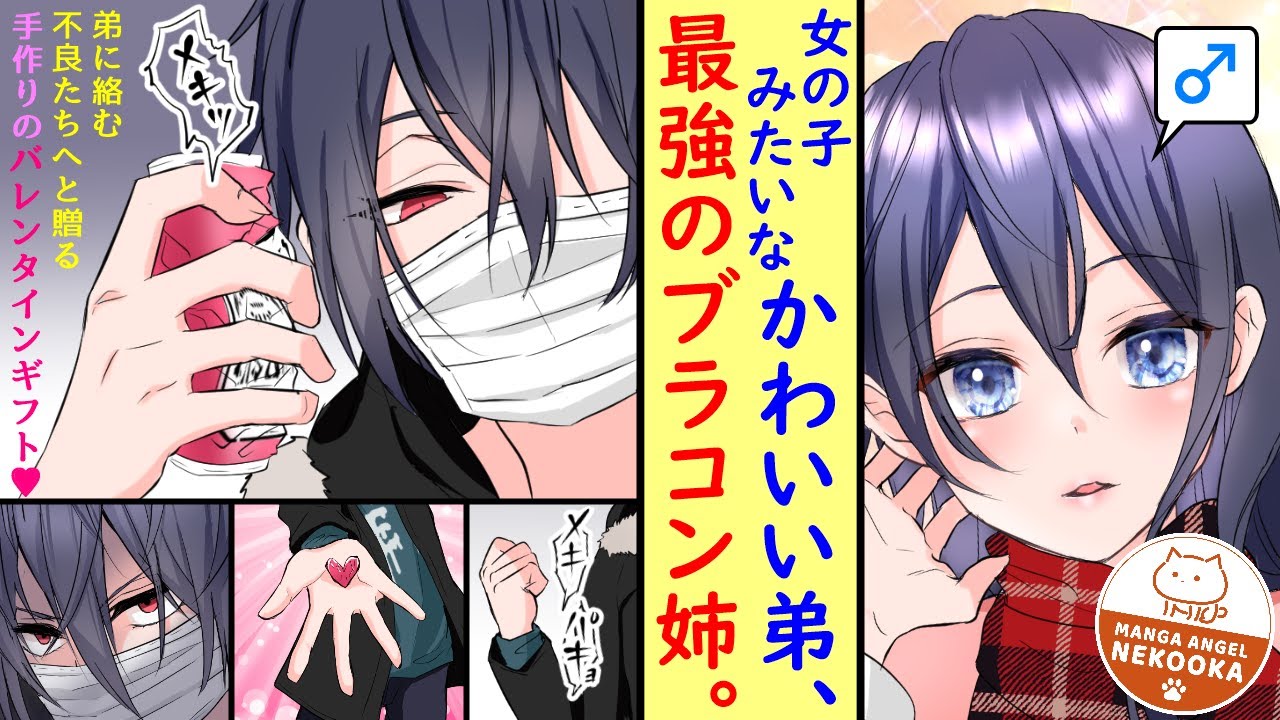 【漫画】男装コスプレ好きの姉が、不良に絡まれやすい弟になり替わった結果・・・１．５話：ブラッディーバレンタイン