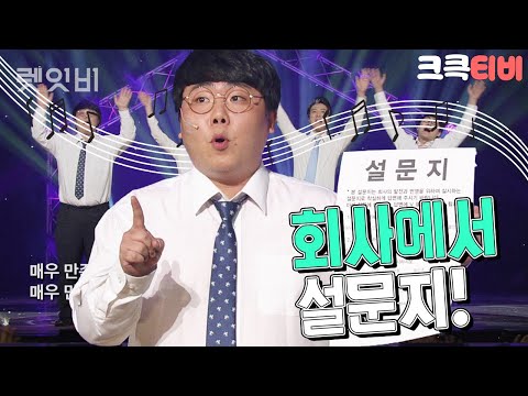 [크큭티비] <strong>렛잇비</strong> : 788회 | 모든 불만 사항들 매우만족! | KBS2150419 방송