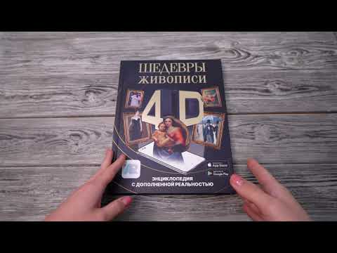 Листаем книгу "Шедевры живописи 4D. Энциклопедия с дополненной реальностью"