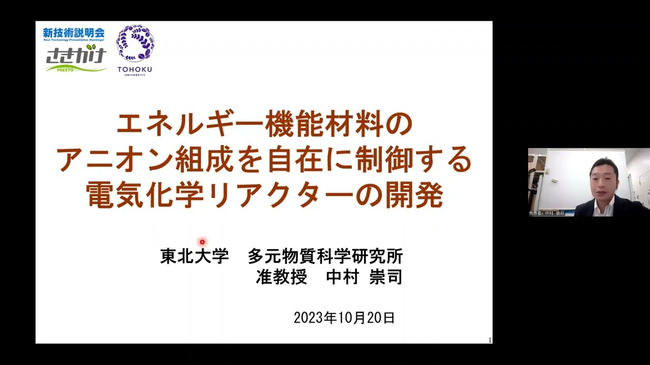 「エネルギー機能材料のアニオン組成を自在に制御する電気化学リアクターの開発」東北大学　多元物質科学研究所　プロセスシステム工学研究部門　准教授　中村  崇司