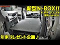 新型N-BOXの車中泊が超向上！魔法のような専用ベッドキットに感動♪