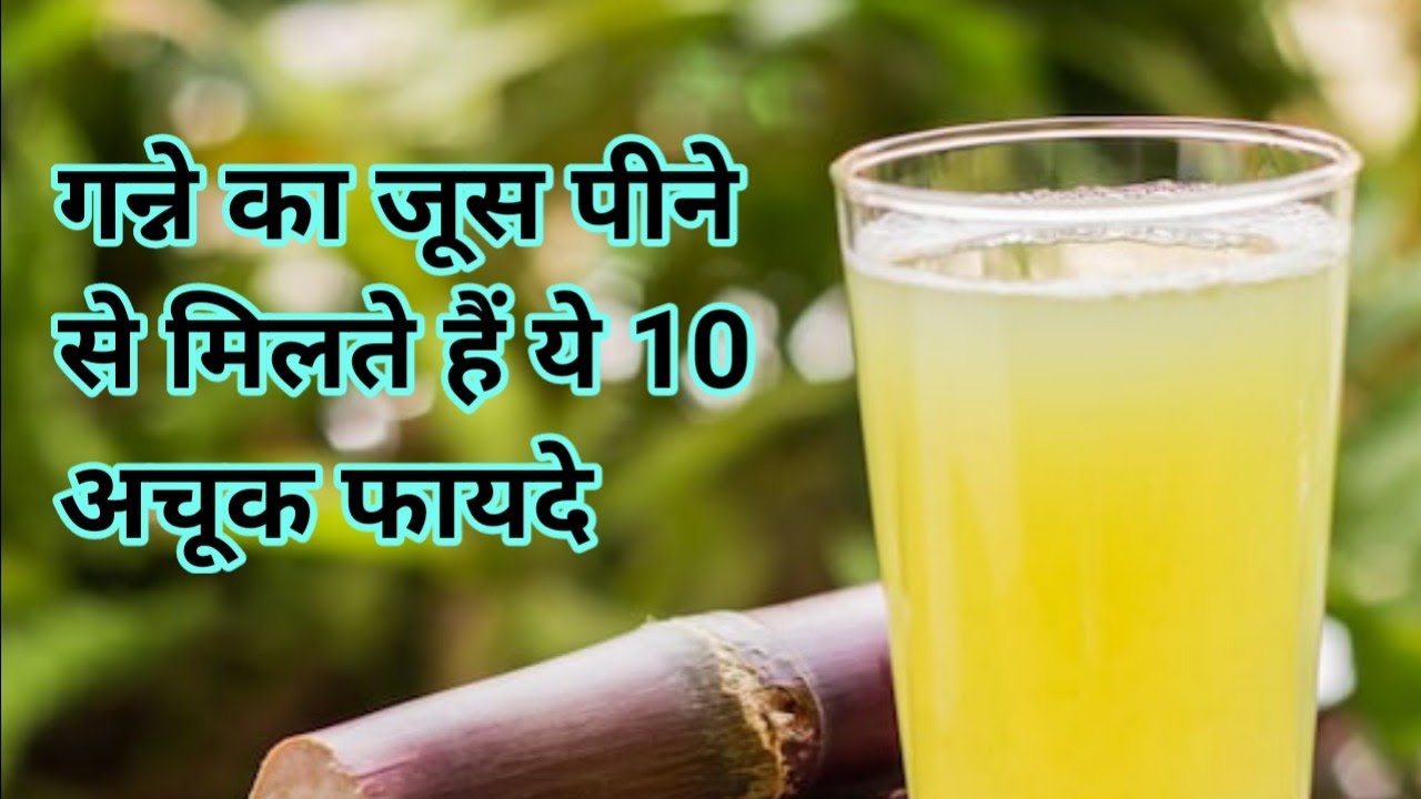 गन्ने का जूस पीने से मिलते हैं ये 10 अचूक फायदे Ganne ka juice peene