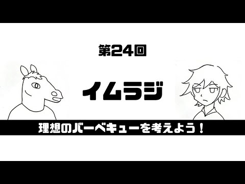 第24回　理想のバーベキューを考えよう！