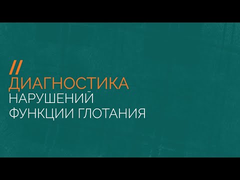 Диагностика нарушений функций глотания