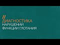 Диагностика нарушений функций глотания